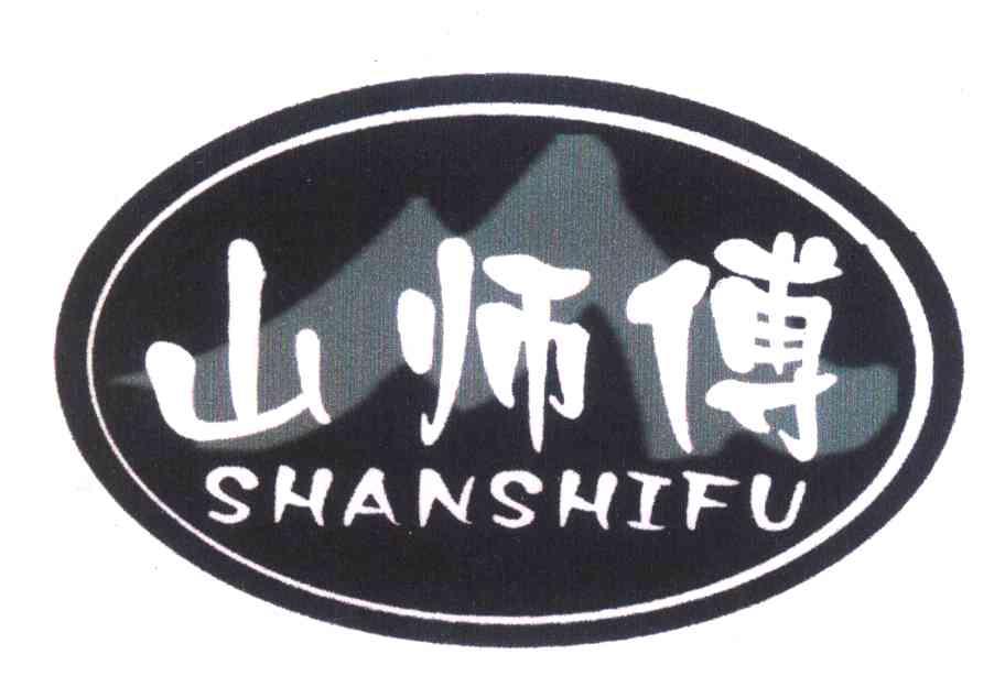 山师傅