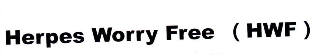 HERPES WORRY FREE （HWF）