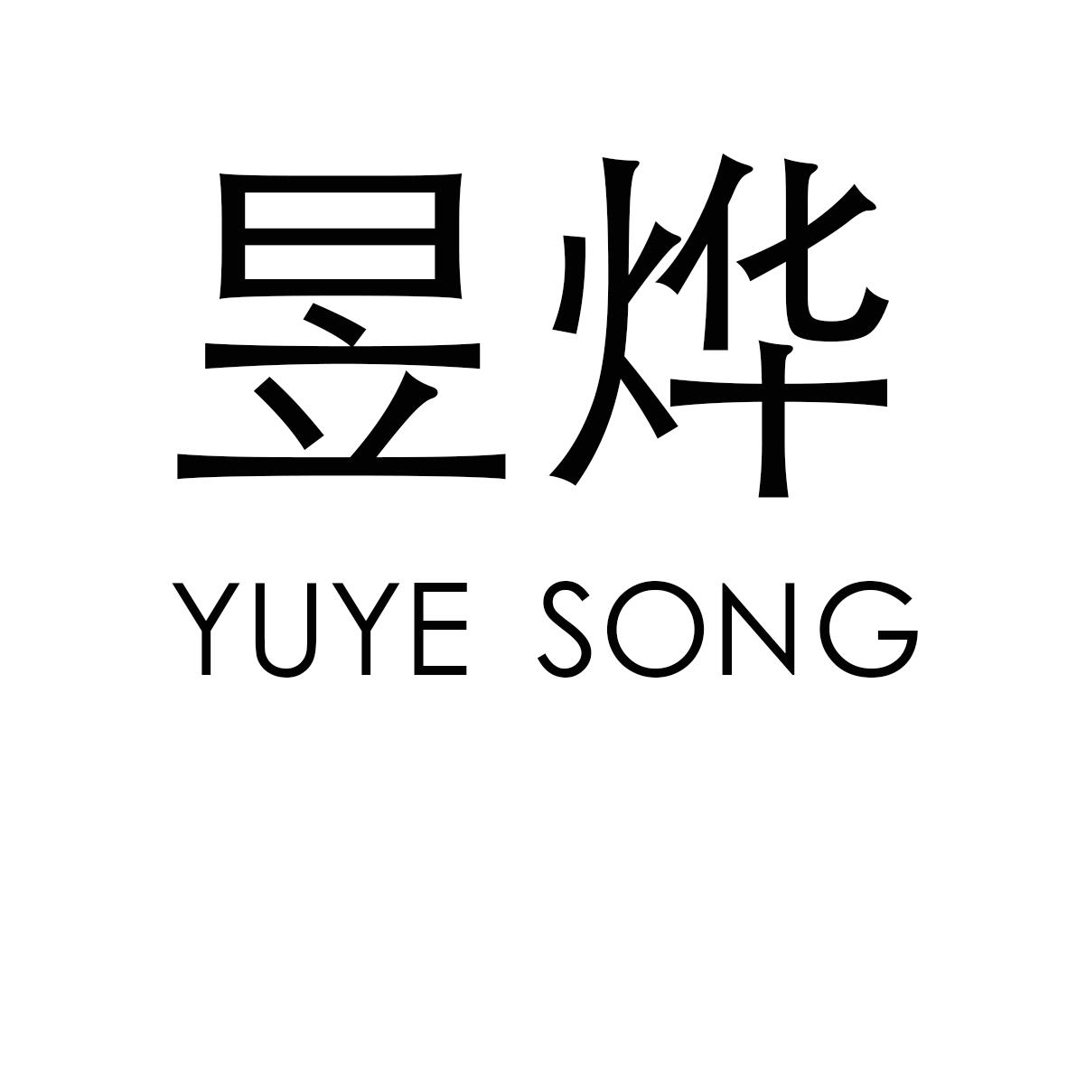 昱烨 YUYE SONG