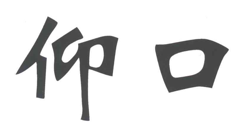 仰口