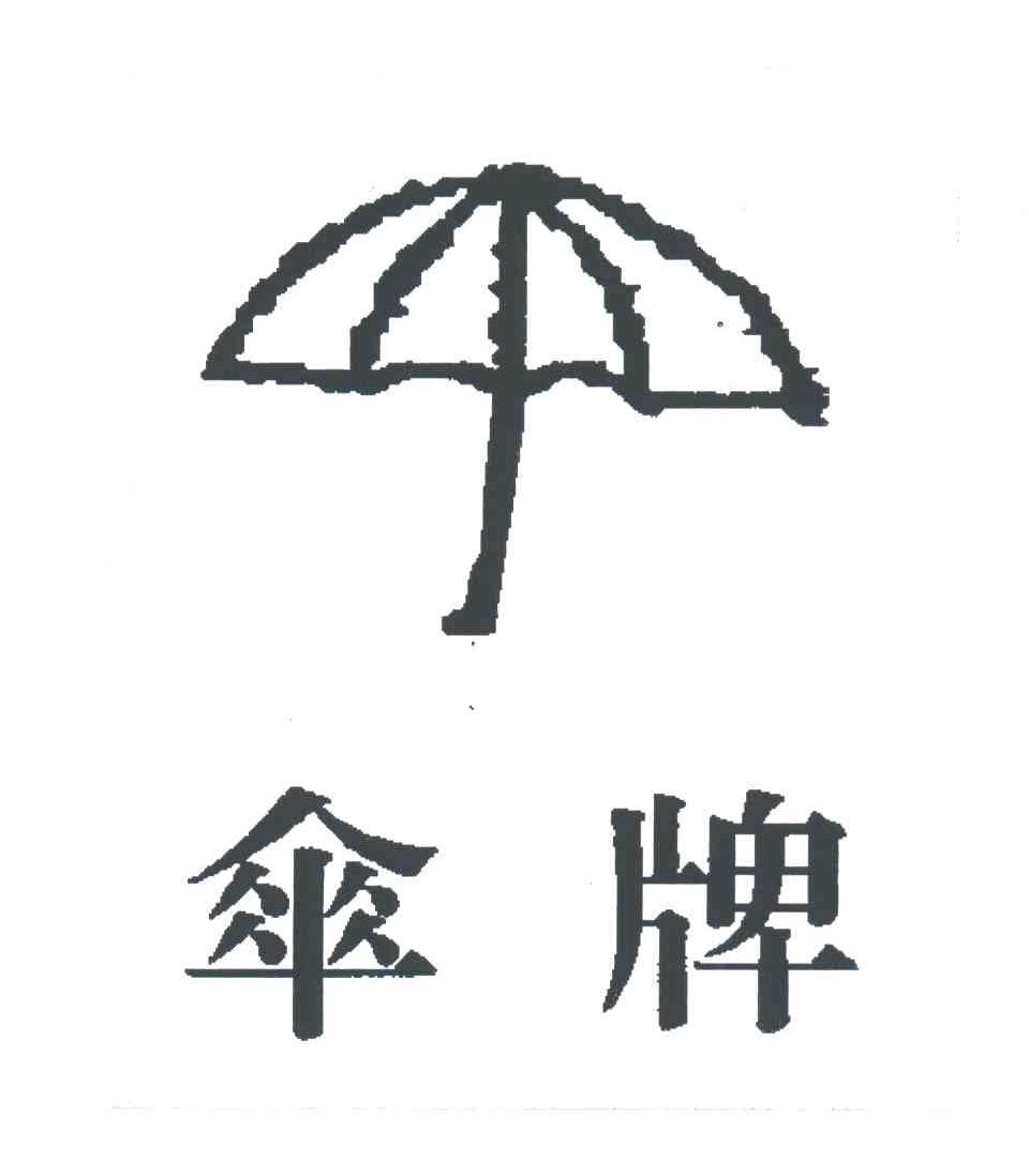 伞牌