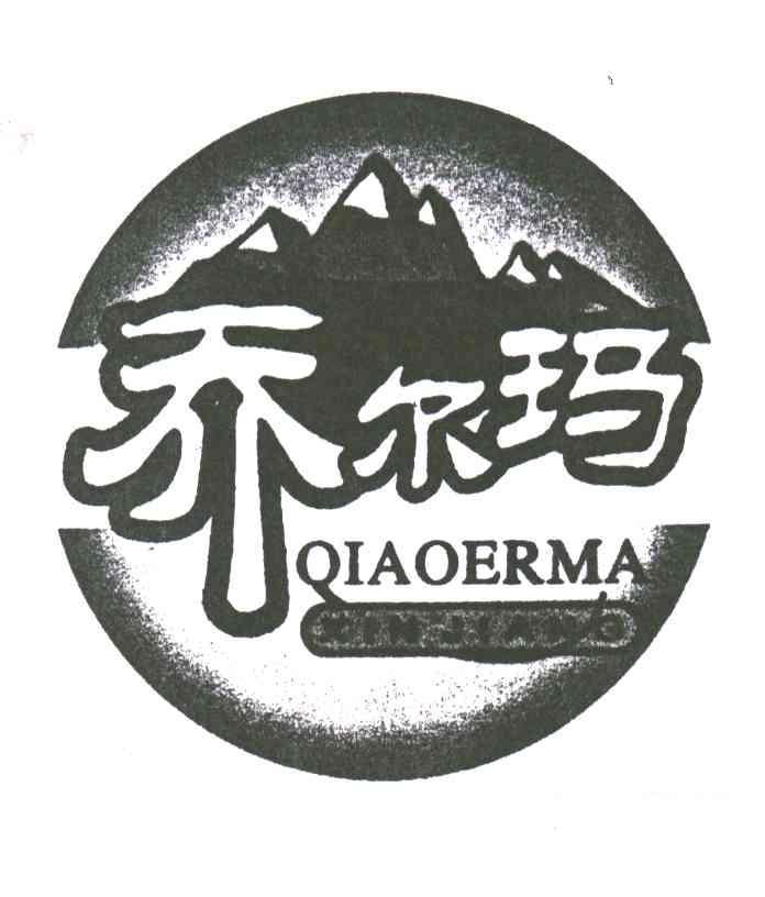 乔尔玛