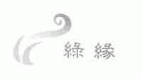 绿缘