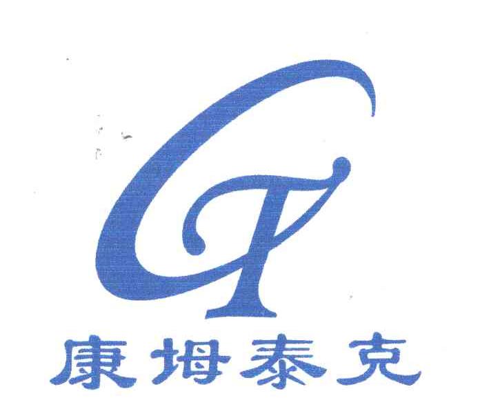 康坶泰克