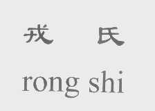 戎氏