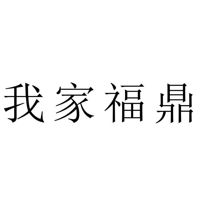 我家福鼎
