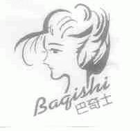 巴奇士