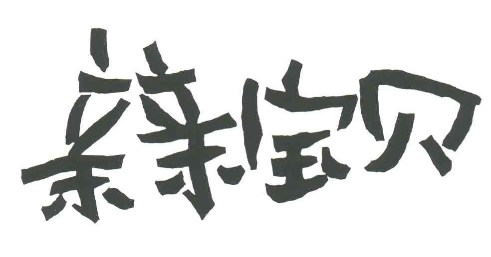 亲亲宝贝