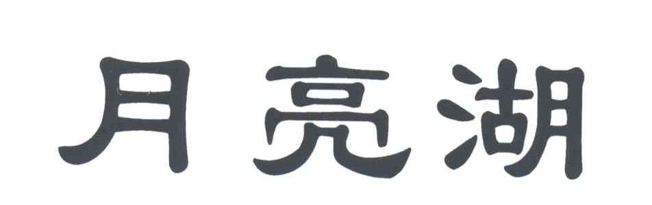 月亮湖