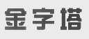 金字塔