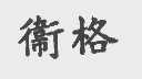 卫格