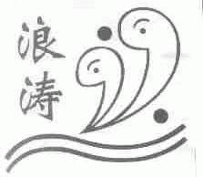浪涛