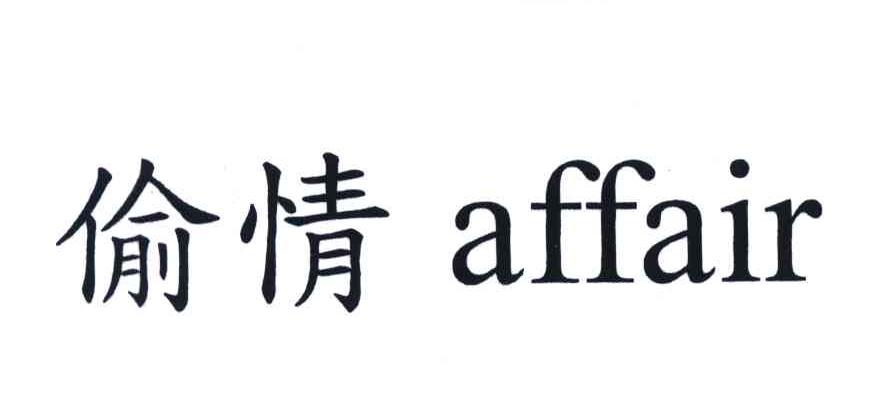 偷情;AFFAIR