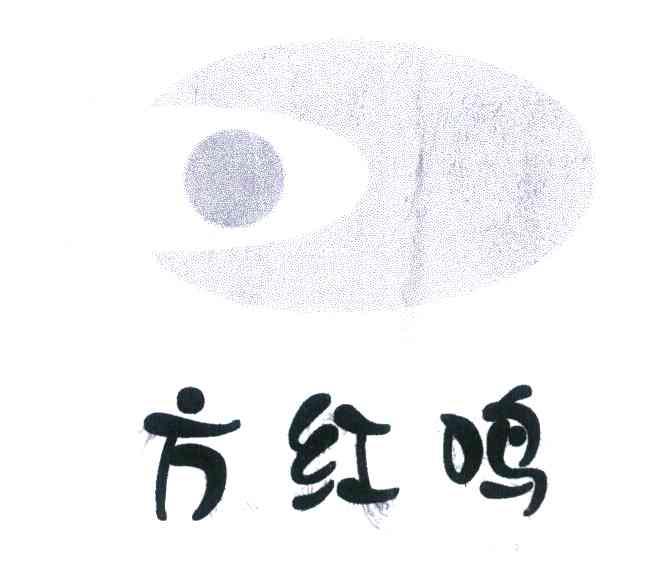 方红鸣