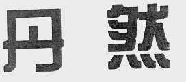 丹然