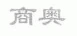 商奥