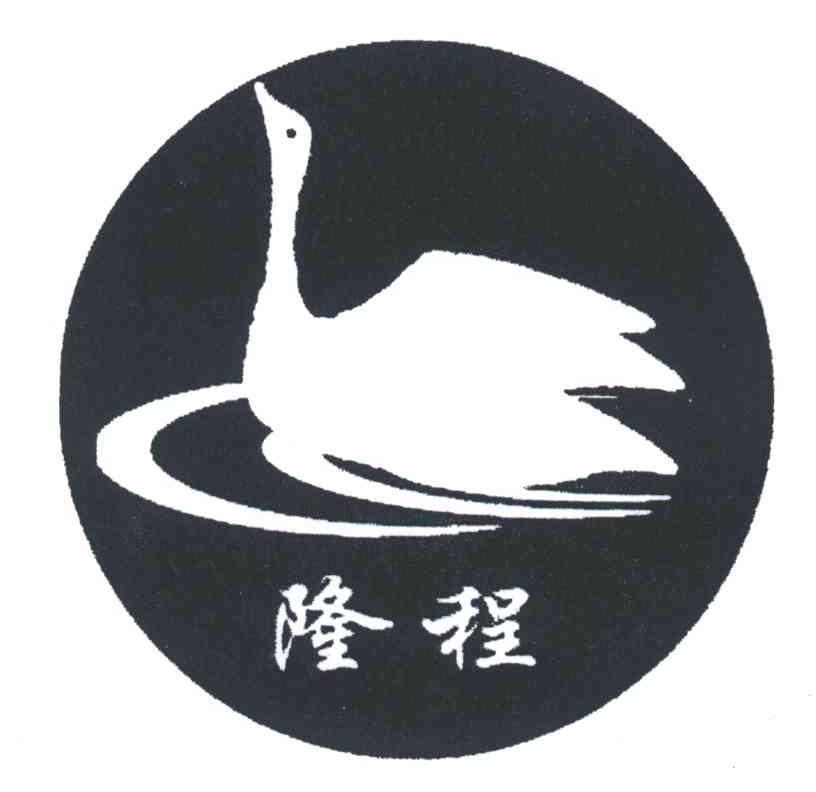 隆程