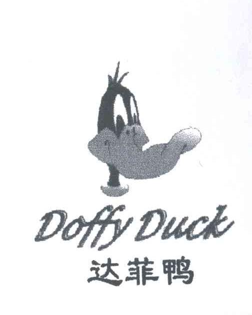 达菲鸭