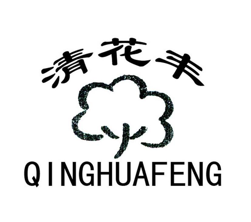 清花丰