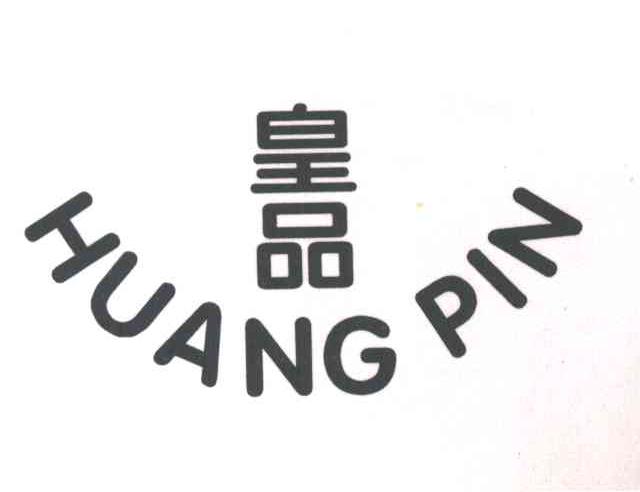 皇品
