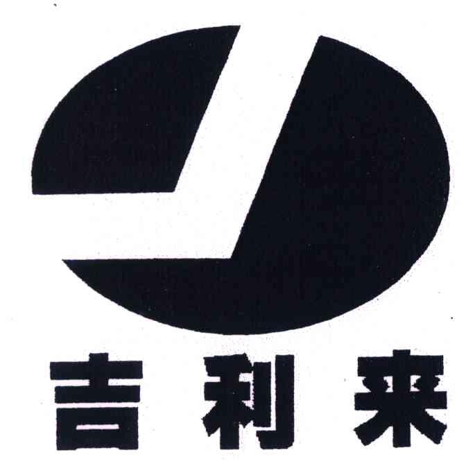 吉利来