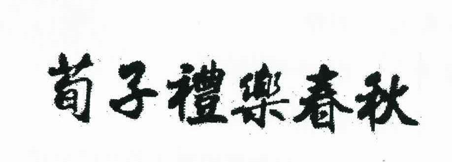 荀子礼乐春秋