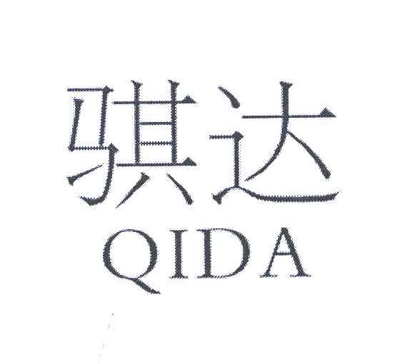 骐达