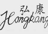弘康