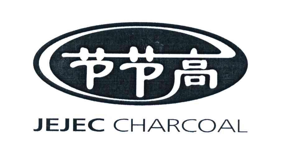 节节高 JEJEC CHARCOAL