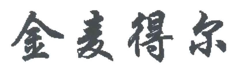 金麦得尔