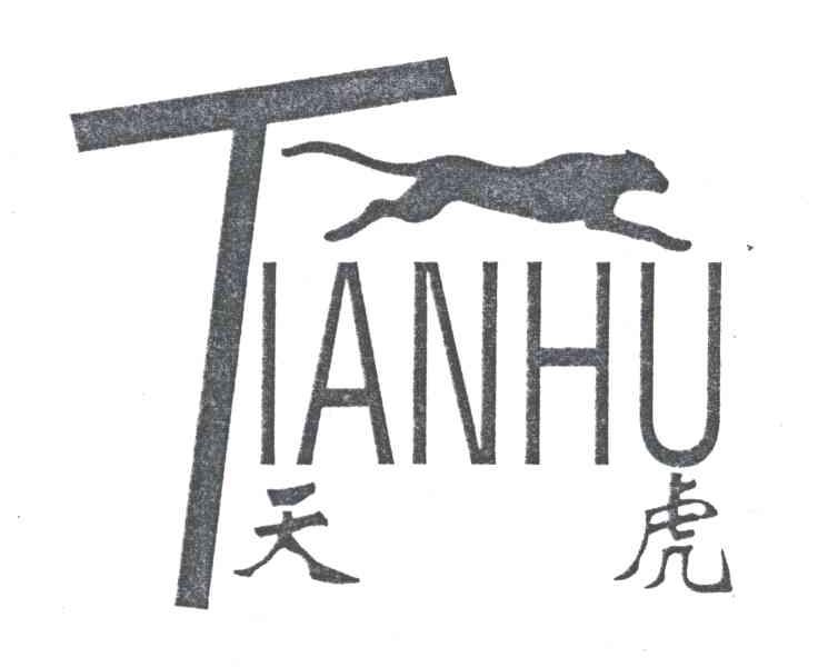 天虎;TIAN HU;T