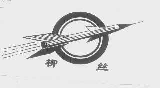 柳丝