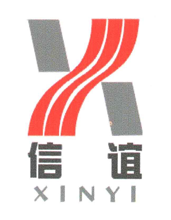 信谊