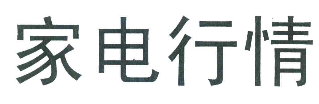 家电行情