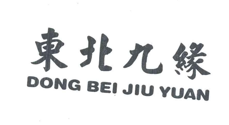东北九缘