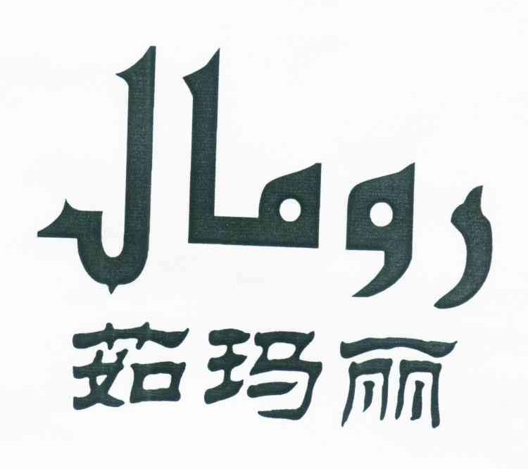 茹玛丽