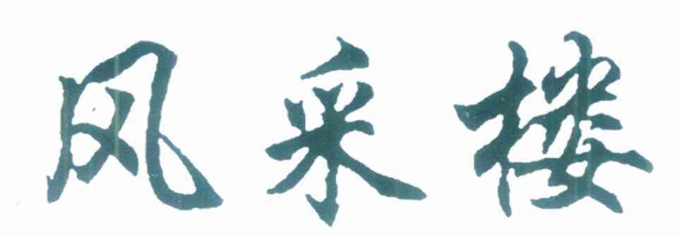 风采楼
