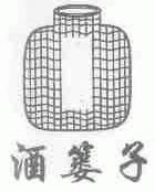 酒篓子