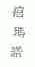 禧玛诺