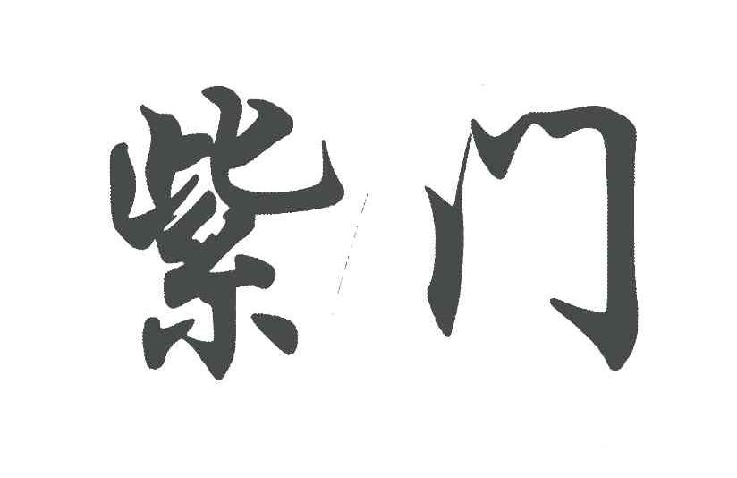 紫门