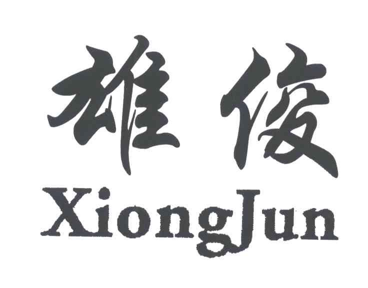 雄俊