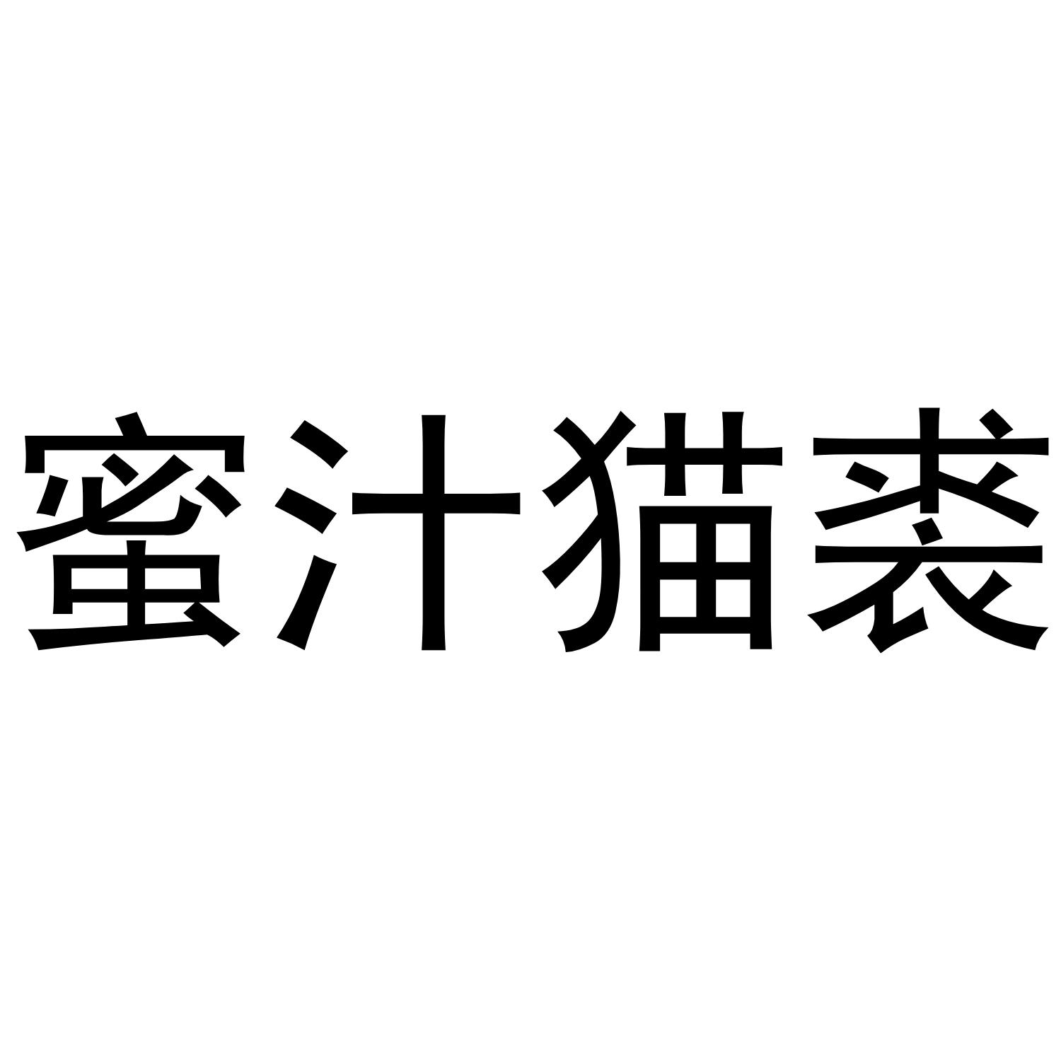 蜜汁猫裘