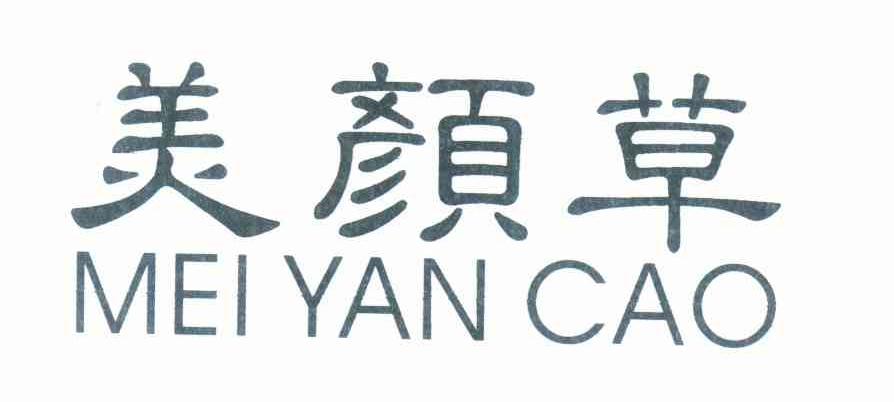 美颜草