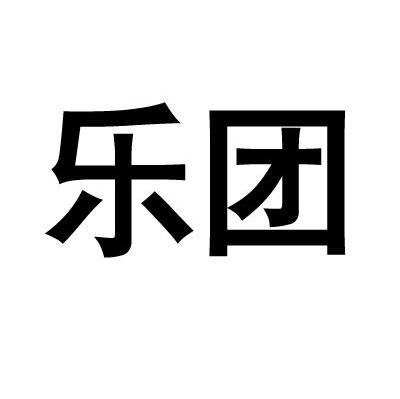 乐团