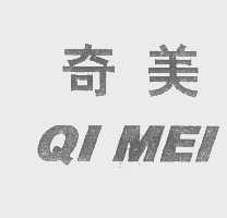 奇美