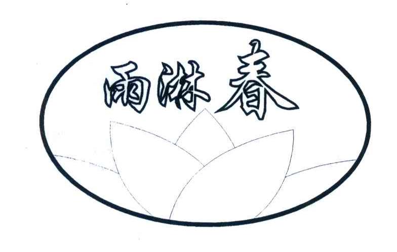 雨淋春