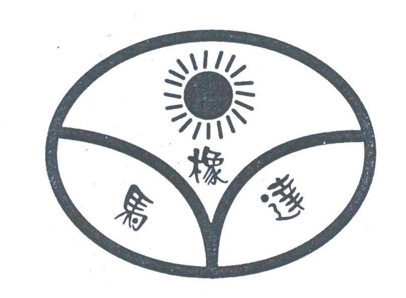 马橡达