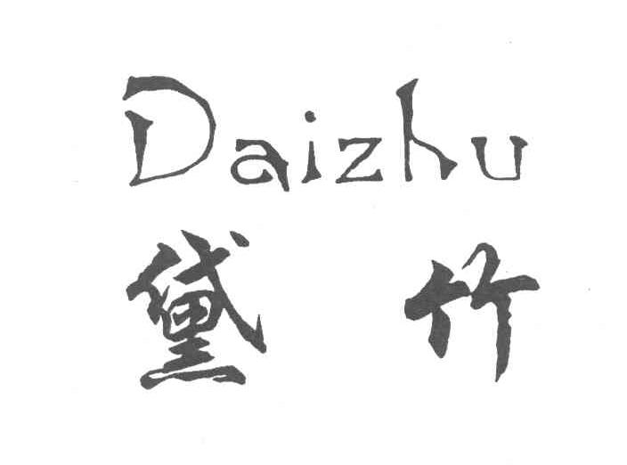 黛竹