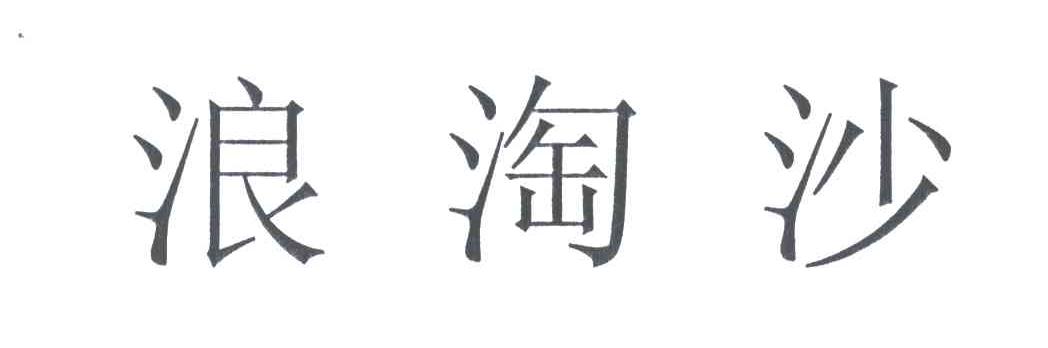 浪淘沙