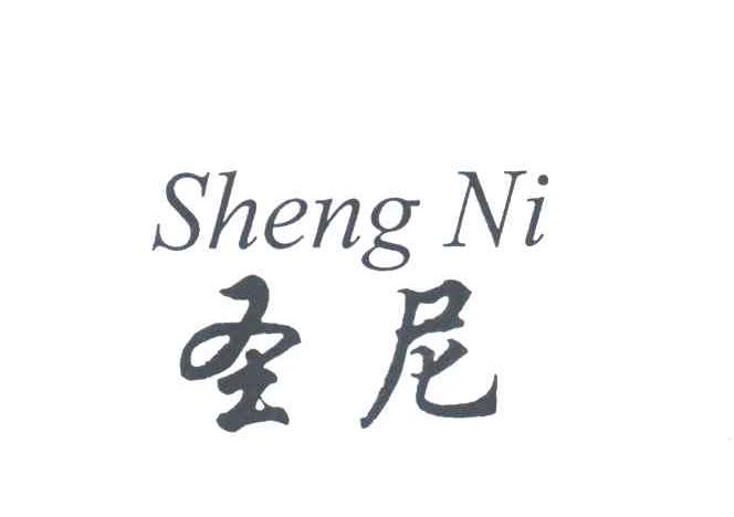 圣尼